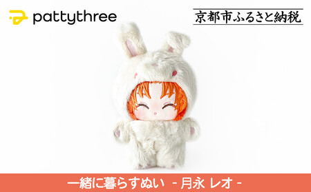 一緒に暮らすぬい[あんさんぶるスターズ!!]第2弾(月永レオ)|pattythree株式会社