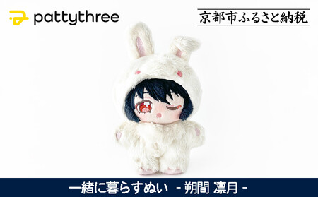 一緒に暮らすぬい[あんさんぶるスターズ!!]第2弾(朔間凛月)|pattythree株式会社