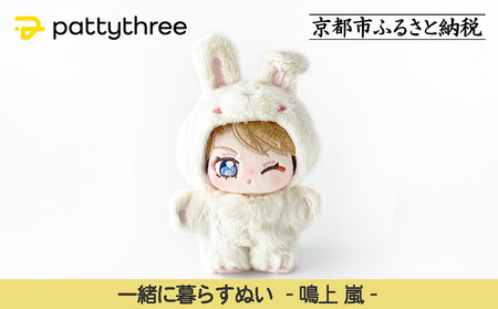 一緒に暮らすぬい[あんさんぶるスターズ!!]第2弾(鳴上嵐)|pattythree株式会社