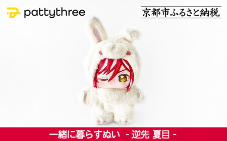 一緒に暮らすぬい[あんさんぶるスターズ!!]第2弾(逆先夏目)|pattythree株式会社