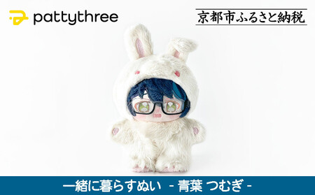 一緒に暮らすぬい[あんさんぶるスターズ!!]第2弾(青葉つむぎ)|pattythree株式会社