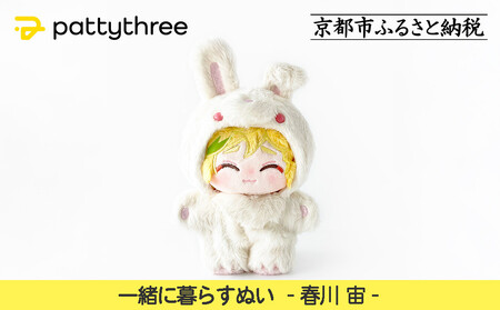 一緒に暮らすぬい[あんさんぶるスターズ!!]第2弾(春川宙)|pattythree株式会社
