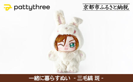 一緒に暮らすぬい[あんさんぶるスターズ!!]第2弾(三毛縞斑)|pattythree株式会社