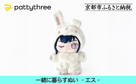 一緒に暮らすぬい[あんさんぶるスターズ!!]第2弾(エス)|pattythree株式会社