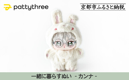 一緒に暮らすぬい[あんさんぶるスターズ!!]第2弾(カンナ)|pattythree株式会社