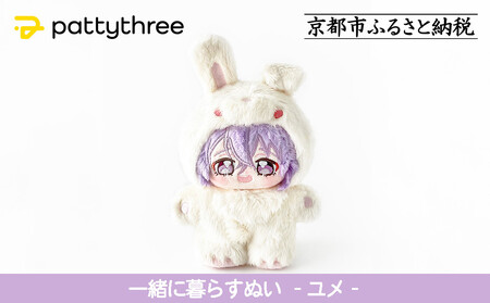 一緒に暮らすぬい[あんさんぶるスターズ!!]第2弾(ユメ)|pattythree株式会社