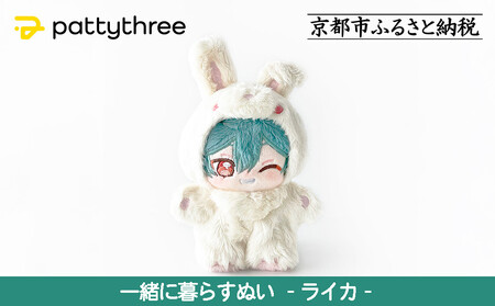 一緒に暮らすぬい[あんさんぶるスターズ!!]第2弾(ライカ)|pattythree株式会社