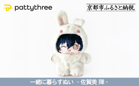 一緒に暮らすぬい[あんさんぶるスターズ!!]第2弾(佐賀美陣)|pattythree株式会社
