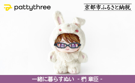 一緒に暮らすぬい[あんさんぶるスターズ!!]第2弾(椚章臣)|pattythree株式会社