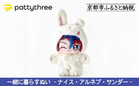 一緒に暮らすぬい[あんさんぶるスターズ!!]第2弾(ナイス・アルネブ・サンダー)|pattythree株式会社