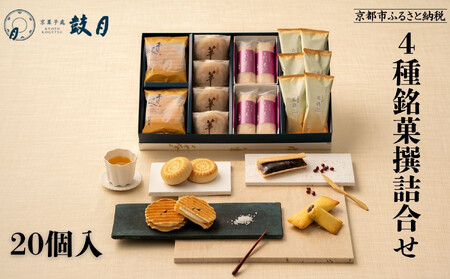 [鼓月]4種銘菓撰詰合せ|京都 和菓子 有名店 人気セット 和菓子[ 老舗 和菓子 千寿せんべい 有名店 人気 おすすめ 食べ比べ お菓子 スイーツ お取り寄せ 通販 ギフト プレゼント 贈答 送料無料 ふるさと納税 ]