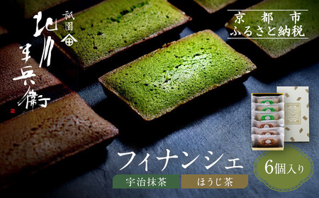 [祇園 北川半兵衛]フィナンシェ(宇治抹茶・ほうじ茶)6個入りセット|祇園 抹茶 スイーツ おすすめ