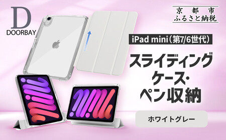 [DOORBAY] iPad mini A17 Pro/第6世代 ペン収納 スライド式 ケース 耐衝撃 縦置き 横置き スタンドケース 背面透明 人気 おしゃれ[ホワイトグレー]