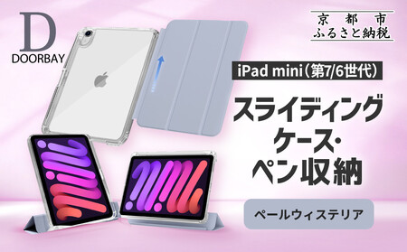[DOORBAY] iPad mini A17 Pro/第6世代 ペン収納 スライド式 ケース 耐衝撃 縦置き 横置き スタンドケース 背面透明 人気 おしゃれ[ペールウィステリア]