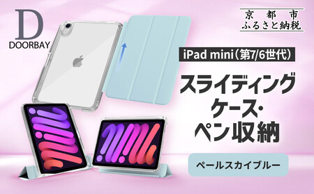 [DOORBAY] iPad mini A17 Pro/第6世代 ペン収納 スライド式 ケース 耐衝撃 縦置き 横置き スタンドケース 背面透明 人気 おしゃれ[ペールスカイブルー]