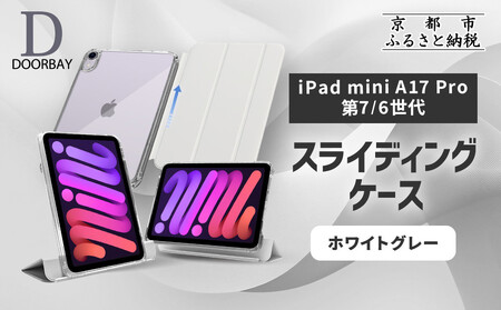 [DOORBAY] iPad mini A17 Pro/第6世代 スライド式 ケース 耐衝撃 縦置き 横置き スタンドケース 背面透明 人気 おしゃれ[ホワイトグレー]