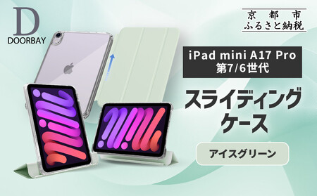 [DOORBAY] iPad mini A17 Pro/第6世代 スライド式 ケース 耐衝撃 縦置き 横置き スタンドケース 背面透明 人気 おしゃれ[アイスグリーン]