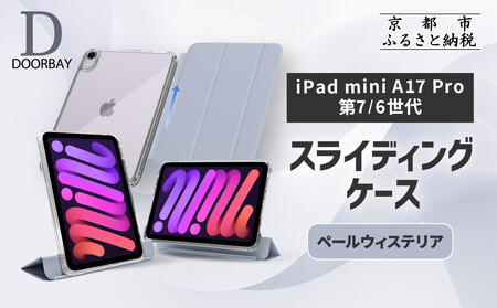 [DOORBAY] iPad mini A17 Pro/第6世代 スライド式 ケース 耐衝撃 縦置き 横置き スタンドケース 背面透明 人気 おしゃれ[ペールウィステリア]