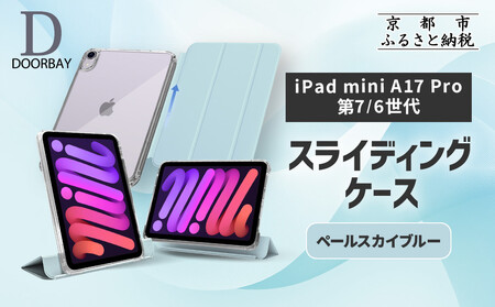 [DOORBAY] iPad mini A17 Pro/第6世代 スライド式 ケース 耐衝撃 縦置き 横置き スタンドケース 背面透明 人気 おしゃれ[ペールスカイブルー]