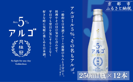 [月桂冠]気軽に楽しむ日本酒 アルゴスパークリング ALc5% 250mL×12本