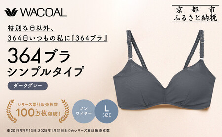 [ウンナナクール]364 シンプル 1枚[Lサイズ]ダークグレー|京都 ワコール インナーブランド ノンワイヤーブラ 人気