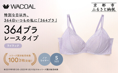 【ウンナナクール】364 レース 1枚＜Sサイズ＞ライラック｜京都 ワコール インナーブランド ノンワイヤーグラ 人気
