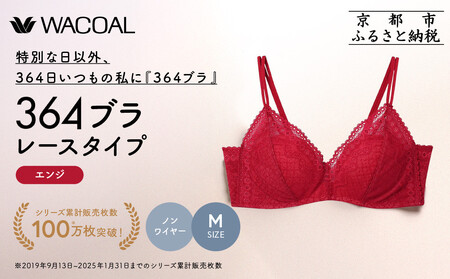 【ウンナナクール】364 レース 1枚＜Mサイズ＞エンジ｜京都 ワコール インナーブランド ノンワイヤーグラ 人気