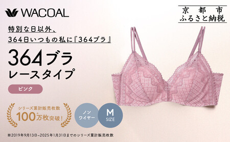 【ウンナナクール】364 レース 1枚＜Mサイズ＞ピンク｜京都 ワコール インナーブランド ノンワイヤーグラ 人気