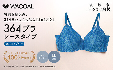 [ウンナナクール]364 レース 1枚[LLサイズ]コバルトブルー|京都 ワコール インナーブランド ノンワイヤーグラ 人気