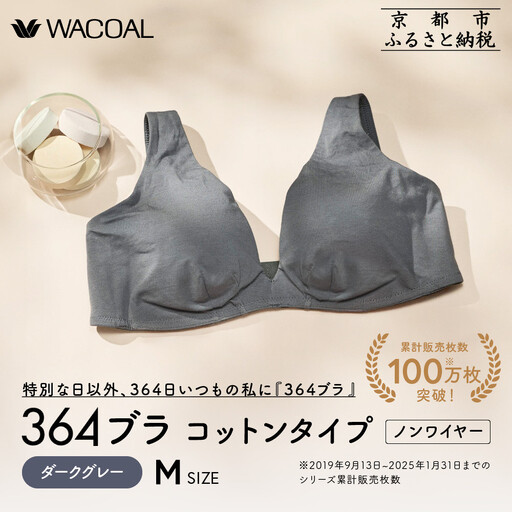 【ウンナナクール】364 コットン 1枚＜Mサイズ＞ダークグレー｜京都 ワコール インナーブランドノンワイヤーブラ 人気