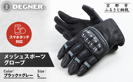 メッシュスポーツグローブ[TG-80M] ブラック-グレー Lサイズ|京都 バイクギア 人気ブランド バイク