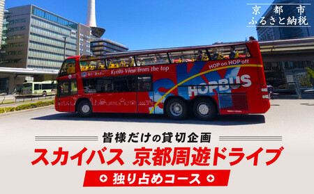 オープントップバスで京都周遊 貸切ドライブ2時間(独り占めコース)