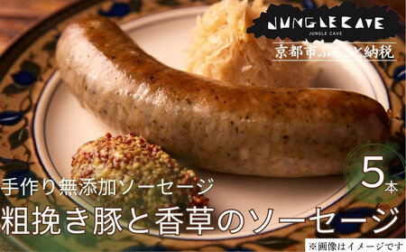[ジャングルケイブ]肉感たっぷり 手作り無添加ソーセージ(粗挽き豚と香草)5本×約100g|京都 御所南 ソーセジとお肉の店 人気セット