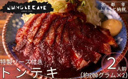 [ジャングルケイブ]大人気のトンテキセット(約200g×2枚) |京都 御所南 ソーセージとお肉の店 人気セット
