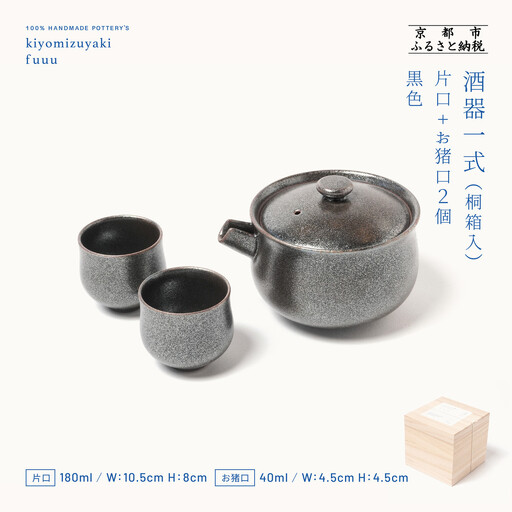 【fuuu】酒器一式(片口+お猪口二個)桐箱入〈黒色〉｜京都 清水焼 酒器 人気セット おしゃれ
