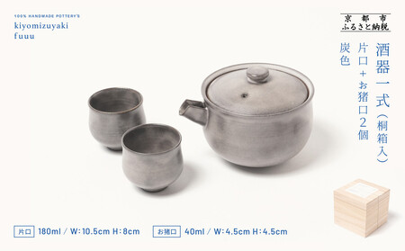 [fuuu]酒器一式(片口+お猪口二個)桐箱入[灰色]|京都 清水焼 酒器 人気セット おしゃれ