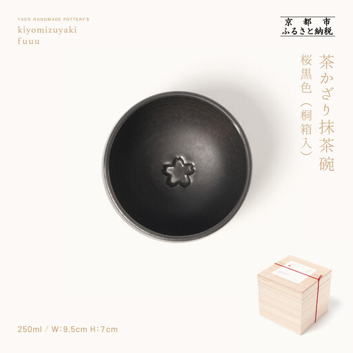 【fuuu】茶かざり抹茶碗 桐箱入〈桜黒色〉｜京都 清水焼 抹茶椀 人気 おしゃれ