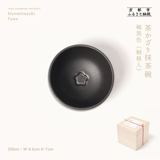 【fuuu】茶かざり抹茶碗 桐箱入〈梅黒色〉｜京都 清水焼 抹茶椀 人気 おしゃれ