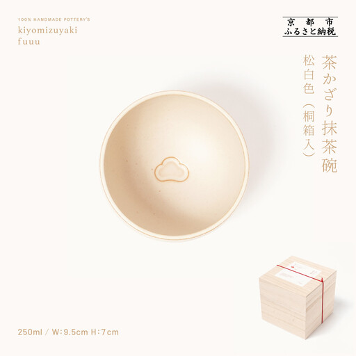 【fuuu】茶かざり抹茶碗 桐箱入〈松白色〉｜京都 清水焼 抹茶椀 人気 おしゃれ