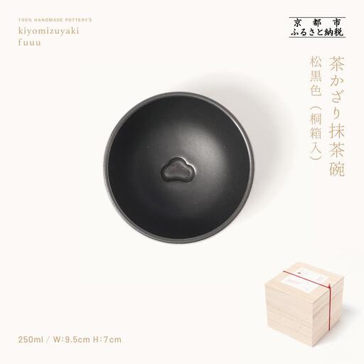 【fuuu】茶かざり抹茶碗 桐箱入〈松黒色〉｜京都 清水焼 抹茶椀 人気 おしゃれ