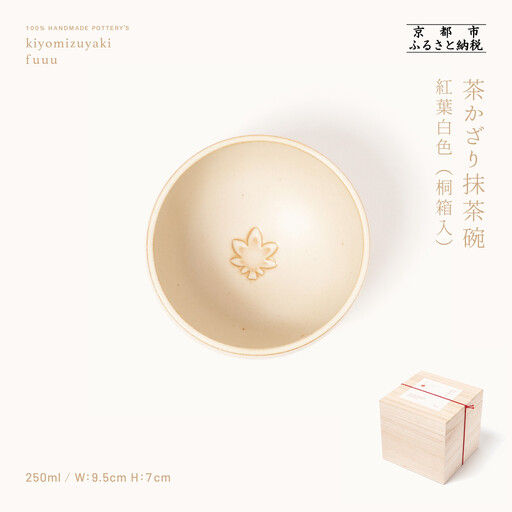 【fuuu】茶かざり抹茶碗 桐箱入〈紅葉白色〉｜京都 清水焼 抹茶椀 人気 おしゃれ