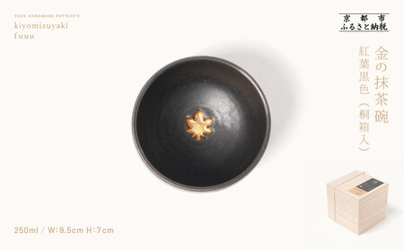【fuuu】金の抹茶碗 桐箱入〈紅葉黒色〉｜京都 清水焼 抹茶椀 人気 おしゃれ