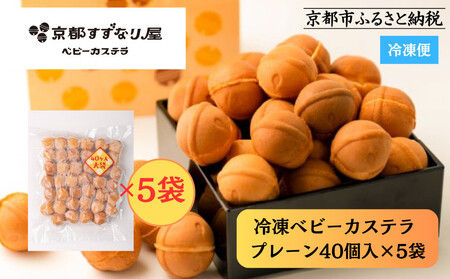 [京都すずなり屋]冷凍ベビーカステラ プレーン40個入り大袋×5袋 |ベビーカステラ専門 人気店 冷凍