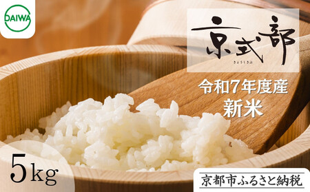 [大和物産]令和7年 特別栽培米「京式部」5kg|白米 精米 人気セット