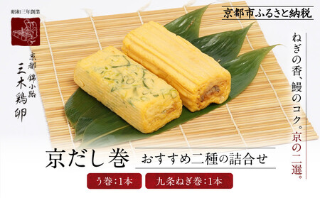 [三木鶏卵]京だし巻 おすすめの二種詰合せ う巻1本 九条ねぎ巻1本|京都 錦市場 だし巻 有名店 名物 人気セット