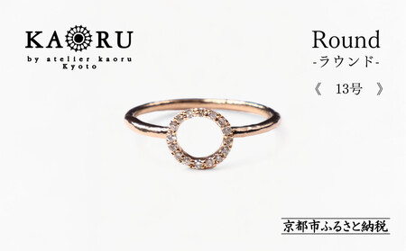 [KAORU]ラウンド ダイヤモンド リング 13号 / K10ピンクゴールド|京都 ジュエリーブランド 人気ジュエリー