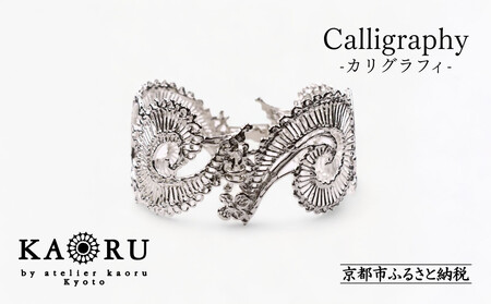 [KAORU]カリグラフィ バングル / シルバー|京都 ジュエリーブランド 人気ジュエリー