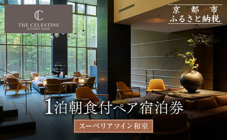 [ホテル ザ セレスティン京都祇園]1泊朝食付ペア宿泊券[スーペリアツイン]|東山 清水 有名観光地 人気ホテル