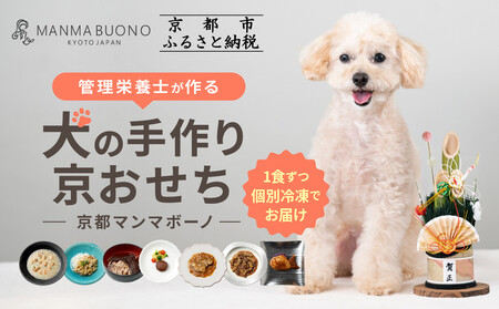 [MANMA BUONO]管理栄養士が作る犬の手作り京おせち|京都 ペットフード ブランド 有名店 人気 ペット
