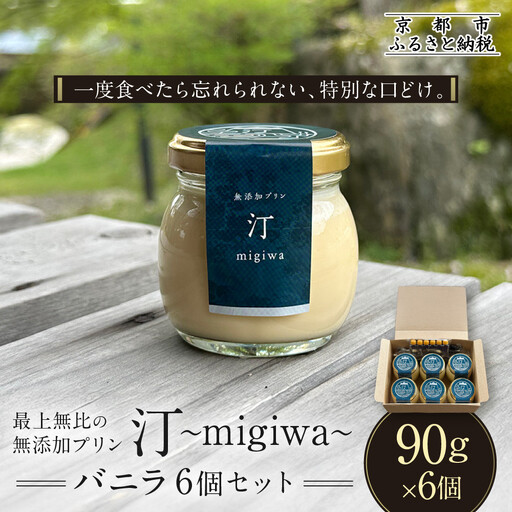[山陵汀]最上無比の無添加プリン 汀〜migiwa〜バニラ6個|京都 朝採れ卵 プリン 人気セット